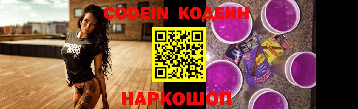 Кодеин Purple Drank  Вход с VPN  Шуя  Кодеиновый сироп Lean напиток Lean (лин) 